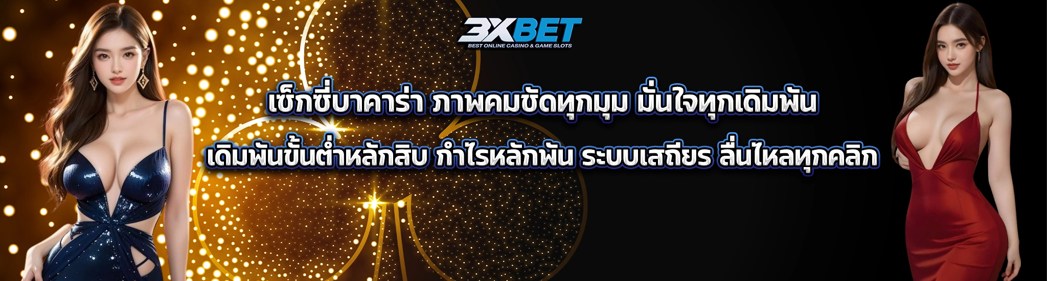 เซ็กซี่บาคาร่า2